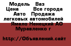  › Модель ­ Ваз 21099 › Цена ­ 45 - Все города Авто » Продажа легковых автомобилей   . Ямало-Ненецкий АО,Муравленко г.